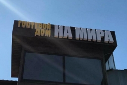 Гостевой дом «На Мира»